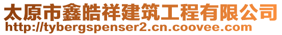 太原市鑫皓祥建筑工程有限公司