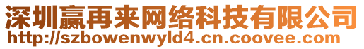 深圳贏再來(lái)網(wǎng)絡(luò)科技有限公司