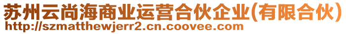 蘇州云尚海商業(yè)運營合伙企業(yè)(有限合伙)