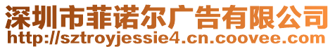 深圳市菲諾爾廣告有限公司