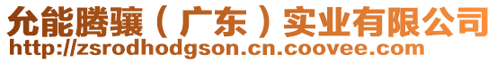 允能騰驤（廣東）實(shí)業(yè)有限公司