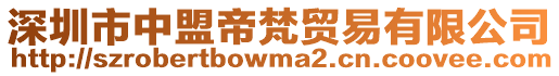 深圳市中盟帝梵貿(mào)易有限公司