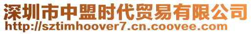 深圳市中盟時代貿(mào)易有限公司