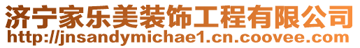 济宁家乐美装饰工程有限公司