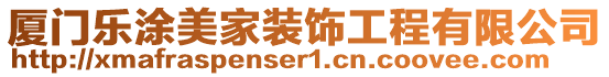 廈門樂涂美家裝飾工程有限公司