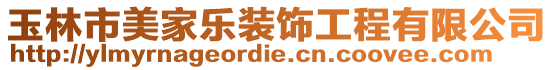 玉林市美家樂裝飾工程有限公司