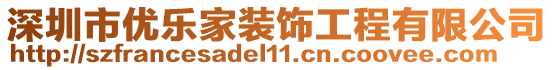 深圳市優(yōu)樂家裝飾工程有限公司