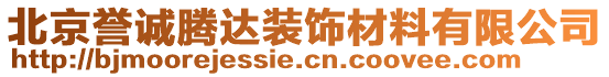 北京譽(yù)誠騰達(dá)裝飾材料有限公司