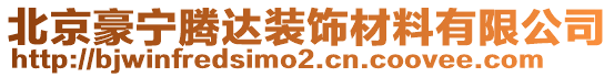 北京豪寧騰達(dá)裝飾材料有限公司