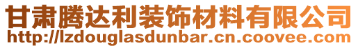 甘肅騰達利裝飾材料有限公司