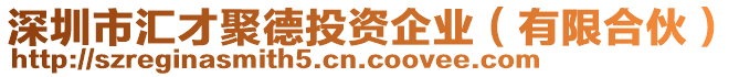 深圳市匯才聚德投資企業(yè)（有限合伙）