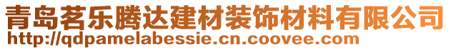 青島茗樂騰達(dá)建材裝飾材料有限公司