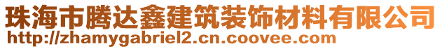 珠海市腾达鑫建筑装饰材料有限公司