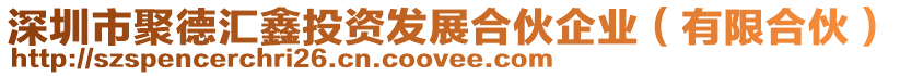 深圳市聚德匯鑫投資發(fā)展合伙企業(yè)（有限合伙）