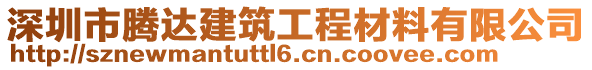 深圳市騰達(dá)建筑工程材料有限公司