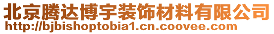 北京騰達(dá)博宇裝飾材料有限公司