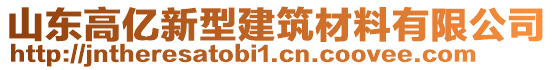 山東高億新型建筑材料有限公司