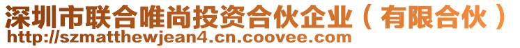 深圳市聯(lián)合唯尚投資合伙企業(yè)（有限合伙）