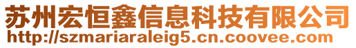 蘇州宏恒鑫信息科技有限公司