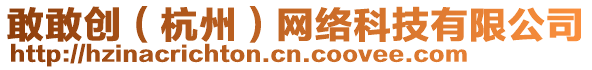 敢敢創(chuàng)（杭州）網(wǎng)絡(luò)科技有限公司