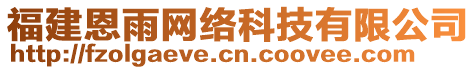 福建恩雨網(wǎng)絡(luò)科技有限公司