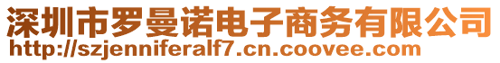 深圳市羅曼諾電子商務(wù)有限公司