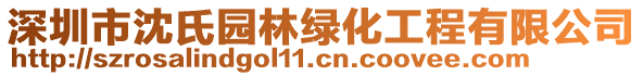 深圳市沈氏園林綠化工程有限公司