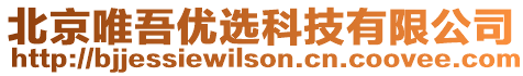 北京唯吾優(yōu)選科技有限公司