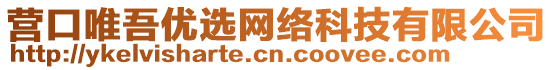 營(yíng)口唯吾優(yōu)選網(wǎng)絡(luò)科技有限公司