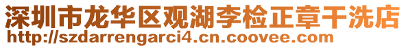 深圳市龍華區(qū)觀湖李檢正章干洗店