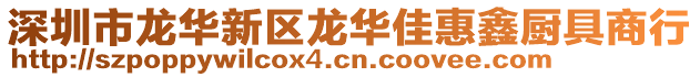 深圳市龙华新区龙华佳惠鑫厨具商行