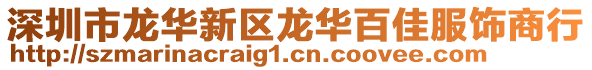 深圳市龙华新区龙华百佳服饰商行