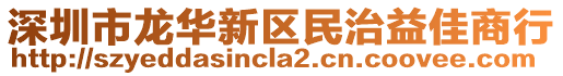 深圳市龍華新區(qū)民治益佳商行