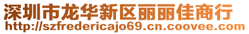 深圳市龍華新區(qū)麗麗佳商行