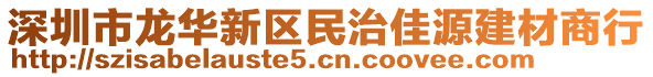 深圳市龍華新區(qū)民治佳源建材商行