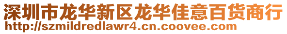 深圳市龍華新區(qū)龍華佳意百貨商行