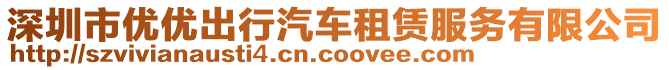 深圳市優(yōu)優(yōu)出行汽車租賃服務有限公司