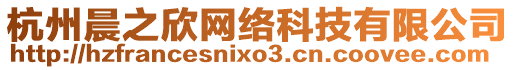 杭州晨之欣網(wǎng)絡(luò)科技有限公司