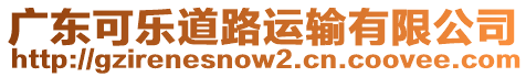 廣東可樂道路運(yùn)輸有限公司