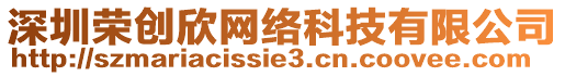 深圳榮創(chuàng)欣網(wǎng)絡(luò)科技有限公司