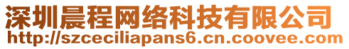 深圳晨程網(wǎng)絡(luò)科技有限公司