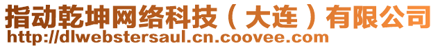 指動(dòng)乾坤網(wǎng)絡(luò)科技（大連）有限公司