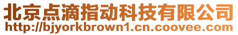 北京點滴指動科技有限公司