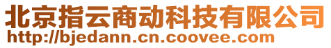 北京指云商動科技有限公司