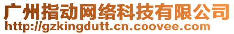 廣州指動網(wǎng)絡(luò)科技有限公司