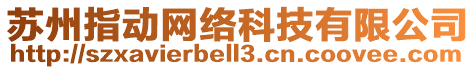 蘇州指動網(wǎng)絡(luò)科技有限公司