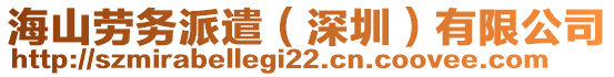 海山勞務(wù)派遣（深圳）有限公司