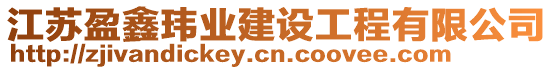 江蘇盈鑫瑋業(yè)建設(shè)工程有限公司