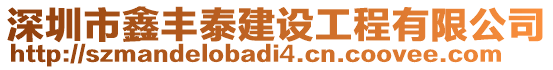 深圳市鑫豐泰建設(shè)工程有限公司