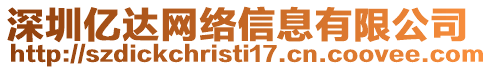 深圳億達網(wǎng)絡信息有限公司